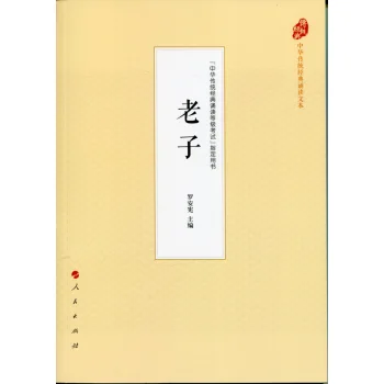 老子（中华传统经典诵读文本）