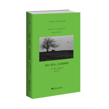 贝拉 塔尔 之后的时间哲学知识读物哲学大师朗西埃与影像大师贝拉 塔尔意味深长的思想 摘要书评试读 京东图书