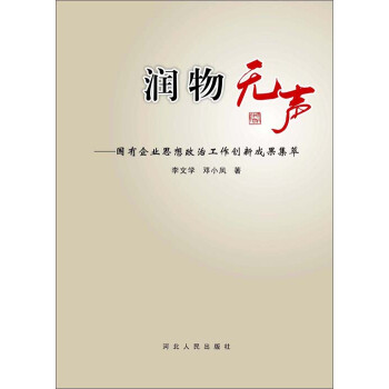 润物无声 李文学 邓小凤 电子书下载 在线阅读 内容简介 评论 京东电子书频道