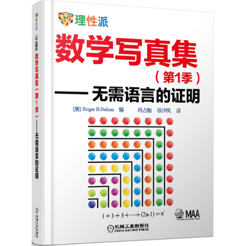 数学写真集 第1季 无需语言的证明 摘要书评试读 京东图书 数学写真集 第1季 无需语言的证明 摘要书评试读 京东图书