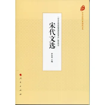 宋代文选（中华传统经典诵读文本）