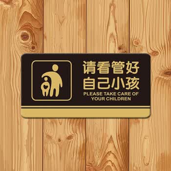 请看管好您自己的孩子标识牌店铺游乐场饭店亚克力温馨提示标志牌