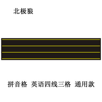 英语四线三格磁性黑板贴田字格小黑板条软磁铁磁力贴拼音教具文 价格