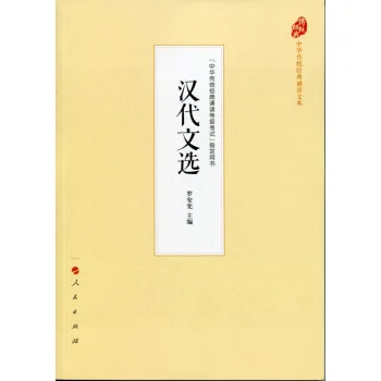 汉代文选（中华传统经典诵读文本）