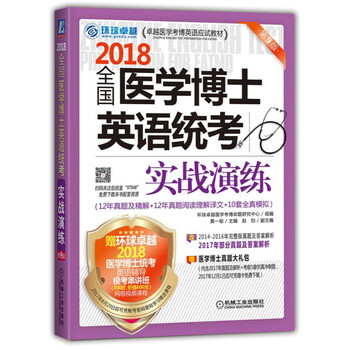 2018全国医学博士英语统考实战演练