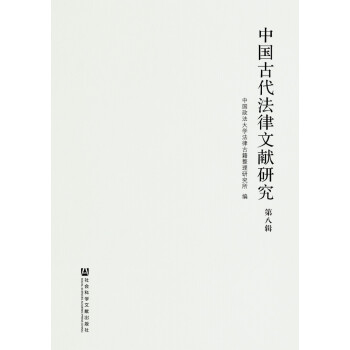 中国古代法律文献研究（第八辑）