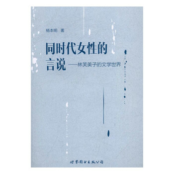 同时代女性的言说:林芙美子的文学 文学 书籍