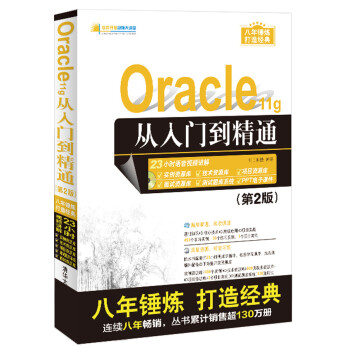 Oracle 11g从入门到精通（第2版）（附光盘）/软件开发视频大讲堂