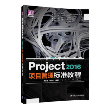 Project 2016 项目管理 标准教程