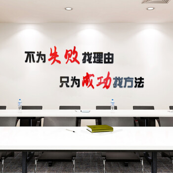 华居尚品励志办公室公司企业文化墙贴3d立体墙纸亚克力文字标语墙贴画