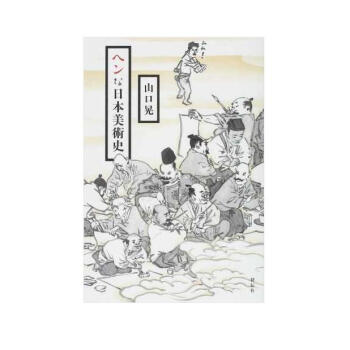 山口晃奇怪的日本美术史日文原版艺术画册ヘンな日本美術史山口晃祥伝社 摘要书评试读 京东图书