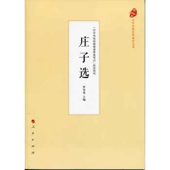 庄子选（中华传统经典诵读文本）
