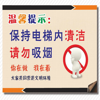 客体内禁止吸烟 保持电梯内干净温馨提示贴安全警示警告贴纸 一张