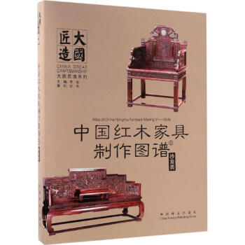 中国红木家具制作图谱(5)沙发类