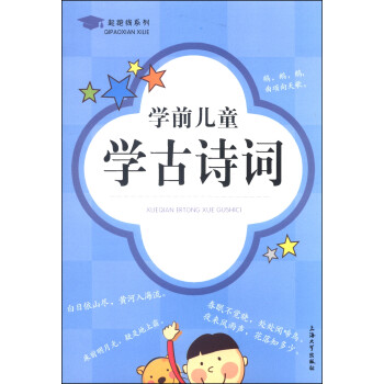 起跑线系列：学前儿童学古诗词