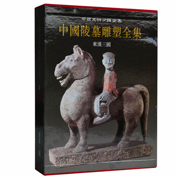 中国陵墓雕塑全集 东汉三国 林通雁 考古书籍 陕西人民美术出版社