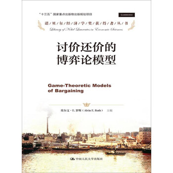 讨价还价的博弈论模型/诺贝尔经济学奖获得者丛书&middot;&ldquo;十三五&rdquo;国家重点出版物出版规划项目