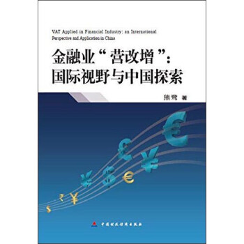 金融业“营改增”：国际视野与中国探索 epub格式下载