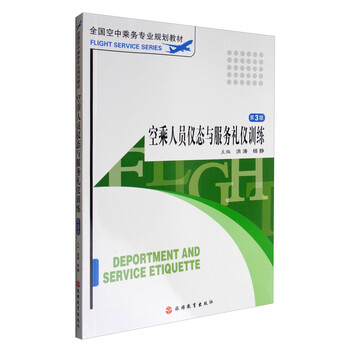 空乘人员仪态与服务礼仪训练(第3版)/全国空中乘务专业规划教