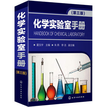 包邮 化学实验室手册(第三版) 化学物理实验大全集书籍 化学实验室常做实验教程指导书