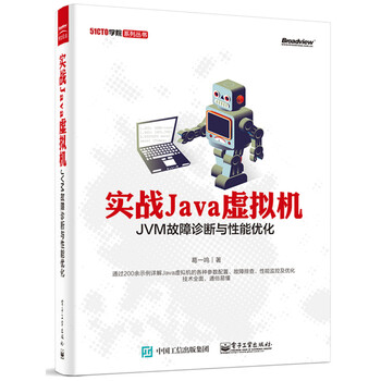 51CTO学院系列丛书*实战J**a虚拟机：JVM故障诊断与性能优化(博文视点出品) 葛一鸣 电子工业出版社  正版