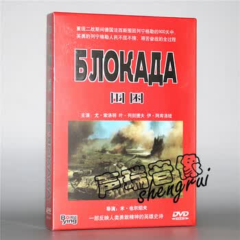 围困4dvd前苏联战争片二战经典老电影光盘碟片