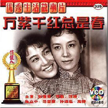 老电影万紫千红总是春2vcd