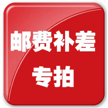 差价链接，补运费，请勿慎拍，拍前请联系客服，不发货 补差B
