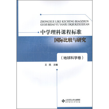 中学理科课程标准国际比较与研究 地球科学卷 摘要书评试读 京东图书