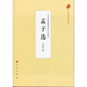 孟子选（中华传统经典诵读文本）