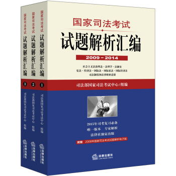 国家司法考试试题解析汇编（2009—2014）（全3册）