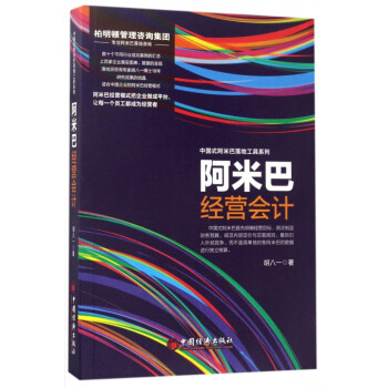 阿米巴经营会计/中国式阿米巴落地工具系列 kindle格式下载