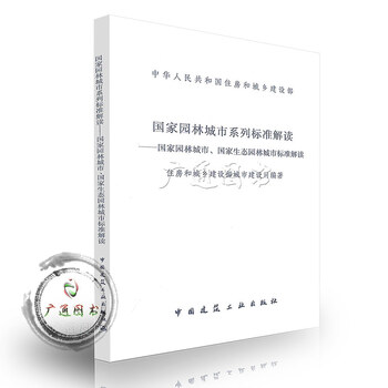 《国家园林城市系列标准解读-国家园林城市、