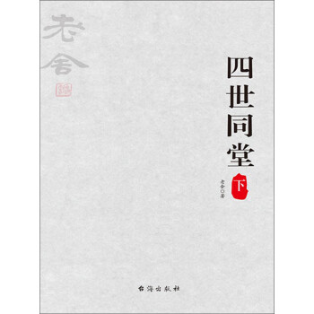 四世同堂（下册）pdf/doc/txt格式电子书下载