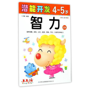 智力(4-5岁幼儿园大班2B)/潜能开发