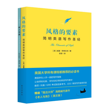 风格的要素 中英对照 简明英语写作圣经 美 威廉 斯特伦克 摘要书评试读 京东图书