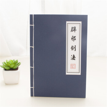 宜居 复古线装订武林秘籍日记本葵花宝典笔记本子牛皮纸武功秘籍记事