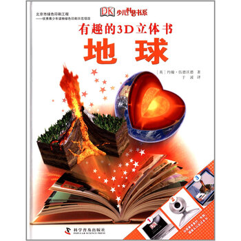 有趣的3d立体书:地球 [7-10岁]