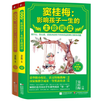 窦桂梅 : 影响孩子一生的主题阅读 小学生课外阅读经典3-4年级