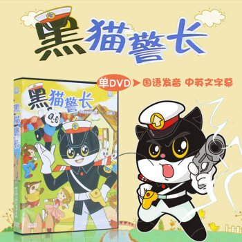 黑猫警长dvd经典幼儿童卡通动画片电影dvd光盘碟片 京东jd Com