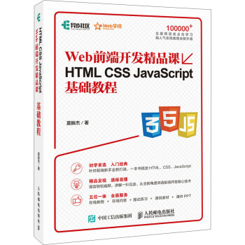 Web前端开发精品课HTMLCSSJavaScript基础教程