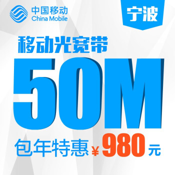 【中国移动宽带】浙江移动宁波50M宽带包