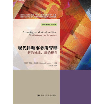 现代律师事务所管理 中国律师实训经典 国家社科基金项目 律师法实施问题研究 成果 摘要书评试读 京东图书