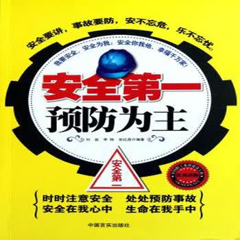 安全第一预防为主 9787802506381 刘岩//李刚//安红昌