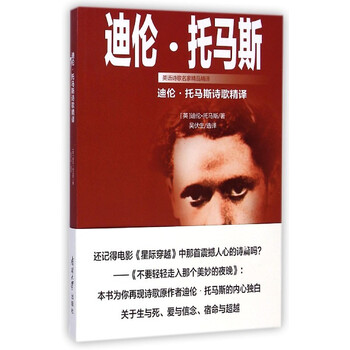 迪伦·托马斯诗歌精译/英语诗歌名家精品精译