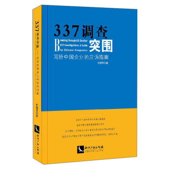 法律 法律实务 337调查突围:写给中国企业的应诉指南 337调查突围