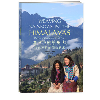 ϲŵĲʺ磺ԲΧ [Weaving Rainbows In The Himalays The Art Of Bhutanese Scarf Tying]
