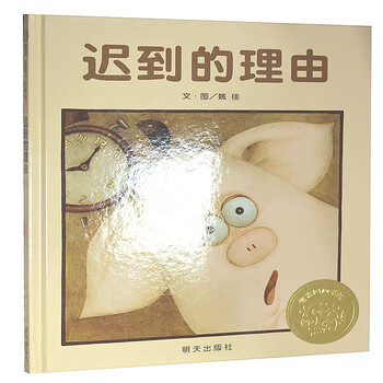 信谊图画书奖:迟到的理由 [3-6岁]