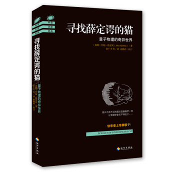 寻找薛定谔的猫 量子物理的奇异世界 英 约翰 格里宾 摘要书评试读 京东图书