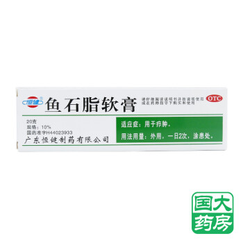 恆健 魚石脂軟膏 20g 用於癤腫 標準裝